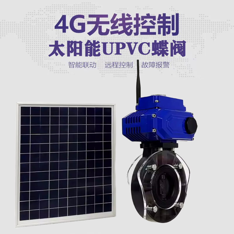 自流井皓久 无线太阳能远程控制蝶阀 光伏板发电 精准控制 开关迅速 农田灌溉